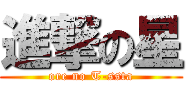 進撃の星 (ore no T-ssta)