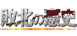 敗北の憲史 (loser of norifumi)