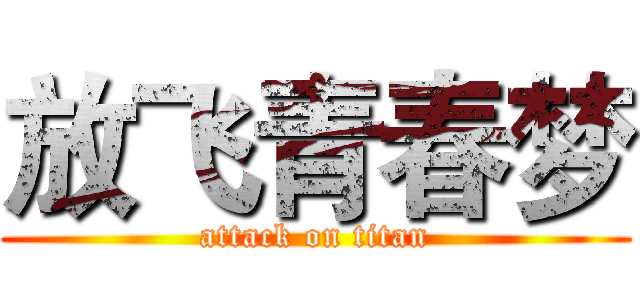放飞青春梦 (attack on titan)