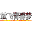 放飞青春梦 (attack on titan)