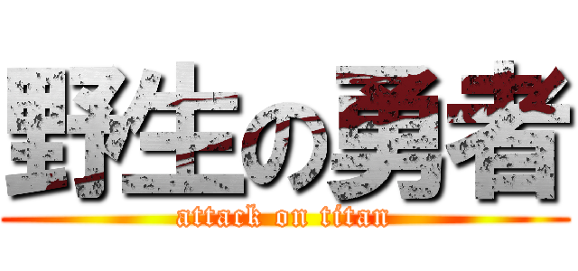 野生の勇者 (attack on titan)
