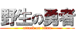 野生の勇者 (attack on titan)