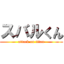 スバルくん (attack on titan)