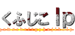 くふじこｌｐ (q a w s e d r f t g y h u j i k o l p )