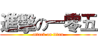 進擊の一零五 (attack on titan)