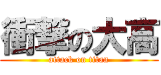 衝撃の大高 (attack on titan)