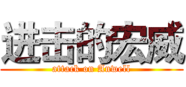 进击的宏威 (attack on Anwell)