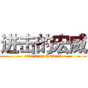 进击的宏威 (attack on Anwell)