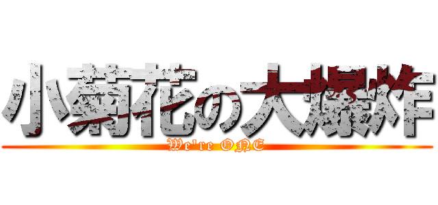 小菊花の大爆炸 (We\'re ONE)