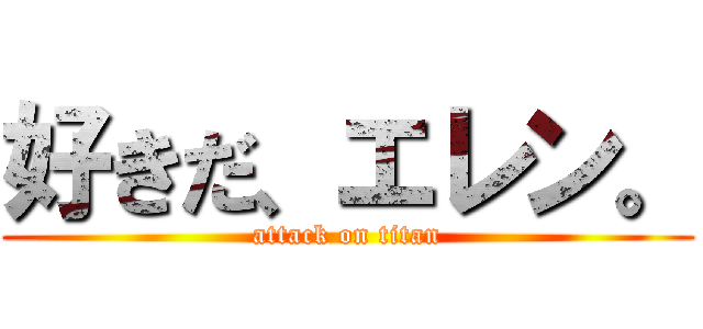 好きだ、エレン。 (attack on titan)