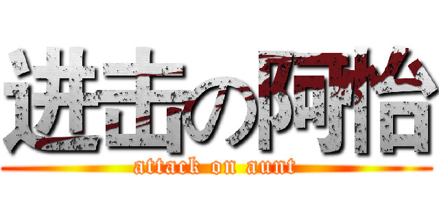进击の阿怡 (attack on aunt)
