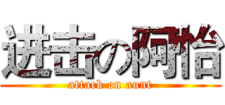 进击の阿怡 (attack on aunt)