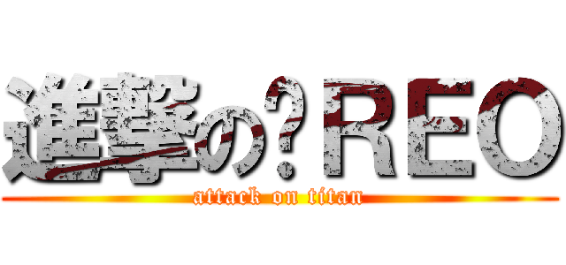 進撃のㄟＲＥＯ (attack on titan)