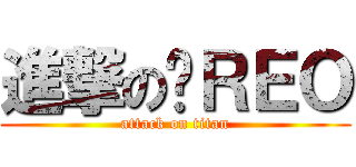 進撃のㄟＲＥＯ (attack on titan)