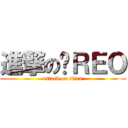 進撃のㄟＲＥＯ (attack on titan)