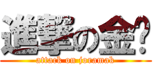進撃の金鱼 (attack on joramak)