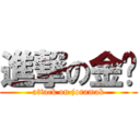 進撃の金鱼 (attack on joramak)