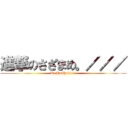 進撃のさざまめ。／／／ (KaMaCho꒰///)