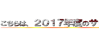 こちらは、２０１７年度のサイトです。 (関西本部)