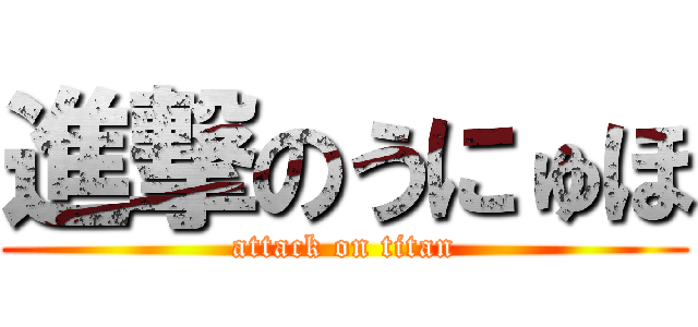 進撃のうにゅほ (attack on titan)