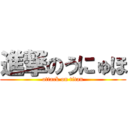 進撃のうにゅほ (attack on titan)