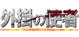 外掛の使者 (Cheat Emissary)