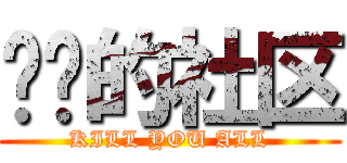 毁灭的社区 (KILL YOU ALL)