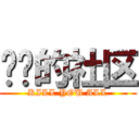 毁灭的社区 (KILL YOU ALL)