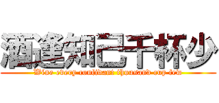 酒逢知己千杯少 (Wine every confidant thousand cup few)