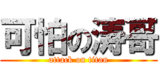 可怕の涛哥 (attack on titan)