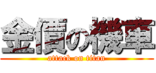 金價の機車 (attack on titan)