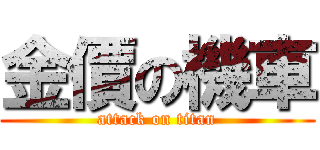 金價の機車 (attack on titan)
