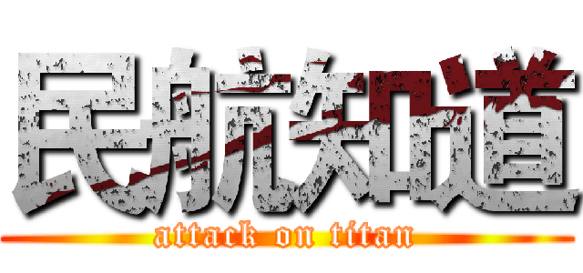 民航知道 (attack on titan)