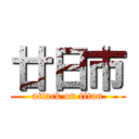 廿日市 (attack on titan)