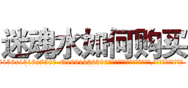 迷魂水如何购买 (迷魂水如何购买【电.话156x1318x7580-Q1991936399鑫宏药业】我们做的是长期生意,靠的是老客户长期支持
参考消息网2月20日报道 韩媒称，“剩女多、离婚率高的城市，房价一定会上涨。”这是中国经济学家金岩石2016年12月参加在上海举行的房地产相关论坛时说的话。
)