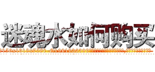 迷魂水如何购买 (迷魂水如何购买【电.话156x1318x7580-Q1991936399鑫宏药业】我们做的是长期生意,靠的是老客户长期支持
参考消息网2月20日报道 韩媒称，“剩女多、离婚率高的城市，房价一定会上涨。”这是中国经济学家金岩石2016年12月参加在上海举行的房地产相关论坛时说的话。
)