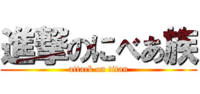 進撃のにべあ族 (attack on titan)