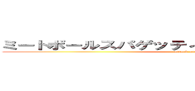 ミートボールスパゲッティのハムカツサンドイッチ (attack on titan)