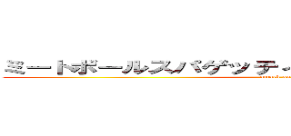 ミートボールスパゲッティのハムカツサンドイッチ (attack on titan)