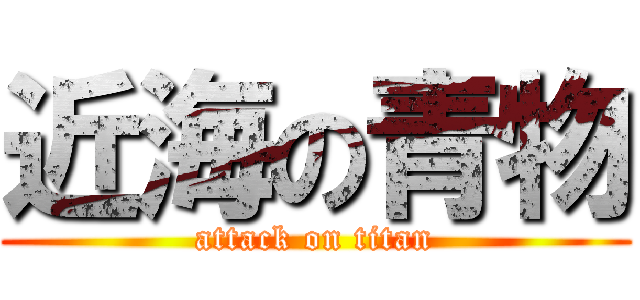 近海の青物 (attack on titan)