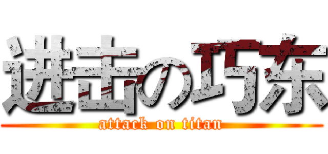 进击の巧东 (attack on titan)