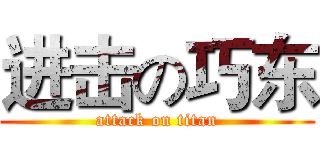 进击の巧东 (attack on titan)