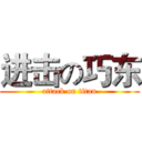进击の巧东 (attack on titan)