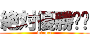 絶対優勝‼︎ (winner)