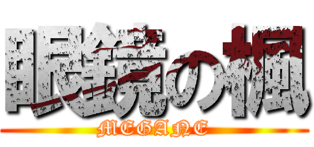 眼鏡の楓 (MEGANE)