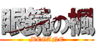 眼鏡の楓 (MEGANE)