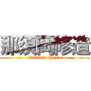 那須岡修造 (Daisuke Nasu)