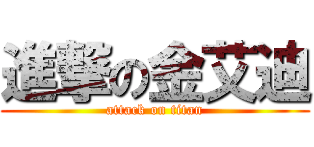 進撃の金艾迪 (attack on titan)