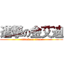 進撃の金艾迪 (attack on titan)