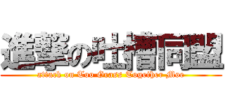 進撃の吐槽同盟 (attack on Too Grass Together Moe)